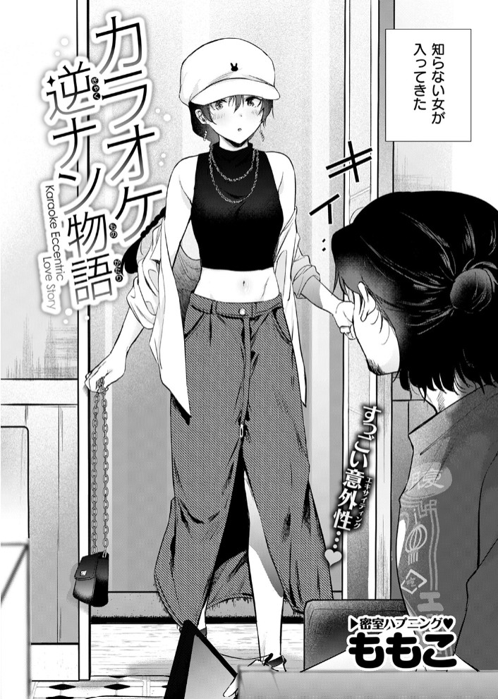 カラオケ逆ナン物語 4