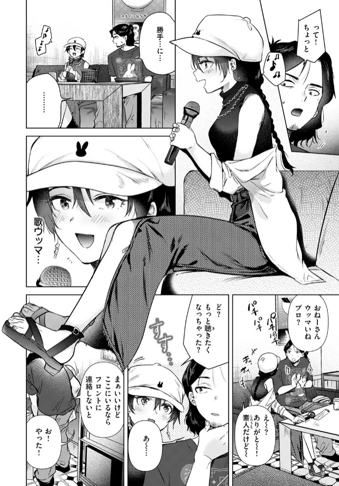 カラオケ逆ナン物語 6