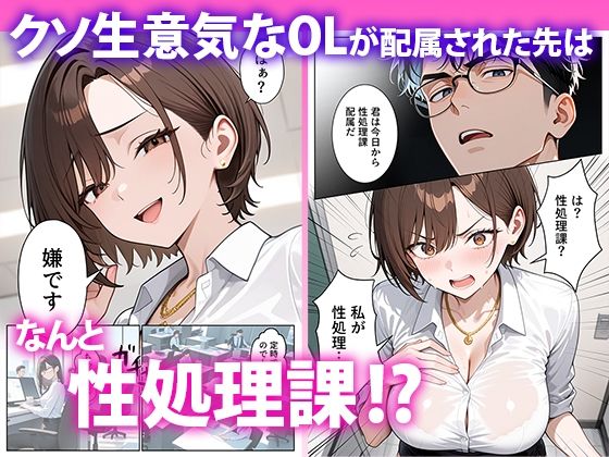 クソ生意気なOLが性処理課のエロ業務でメス堕ちした話2