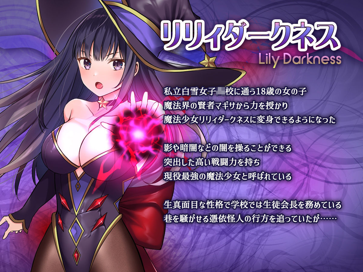 魔法少女セイントリリィ・暗夜 〜魔法少女が敵怪人に憑依されて快楽に染まるまで〜2