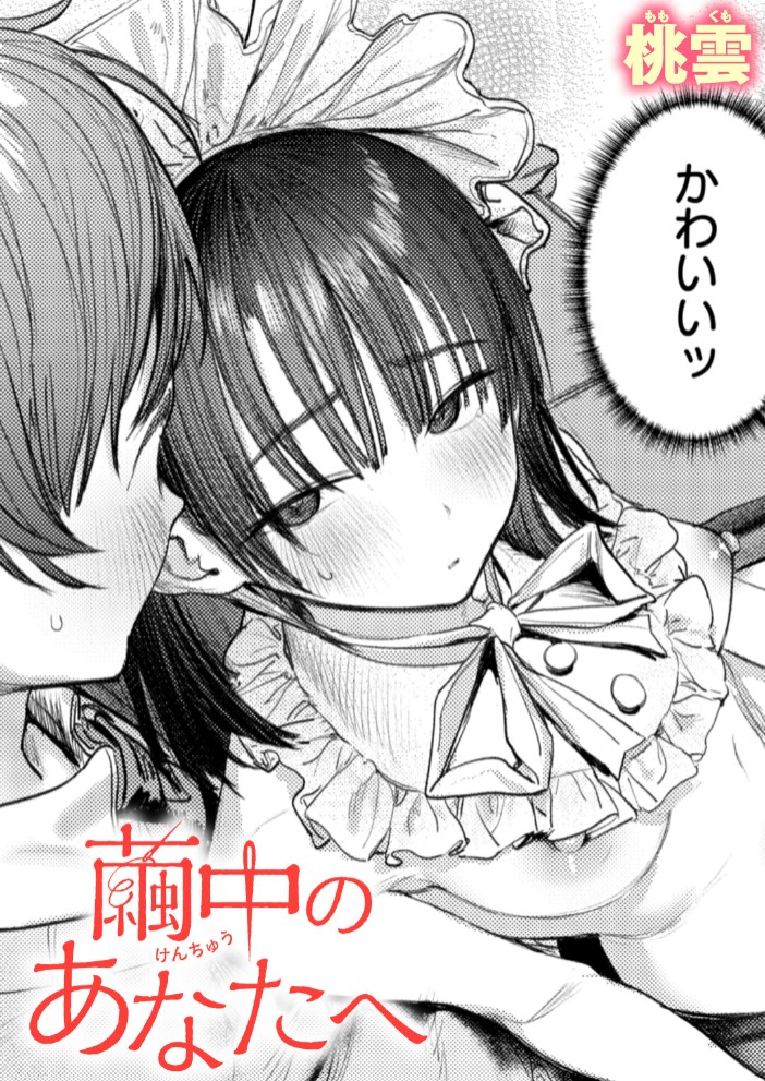 繭中のあなたへ1