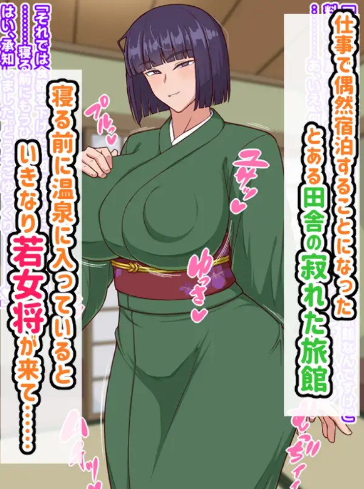 生ハメ温泉旅館にようこそ!～ドスケベ女将のおもてなし～2