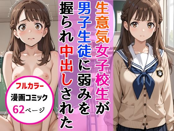 生意気女子校生がSNS配信の秘密を同級生に握られ教室で中出しされた話1