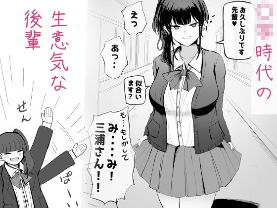 生意気な後輩ちゃんと10年後には結婚してた3