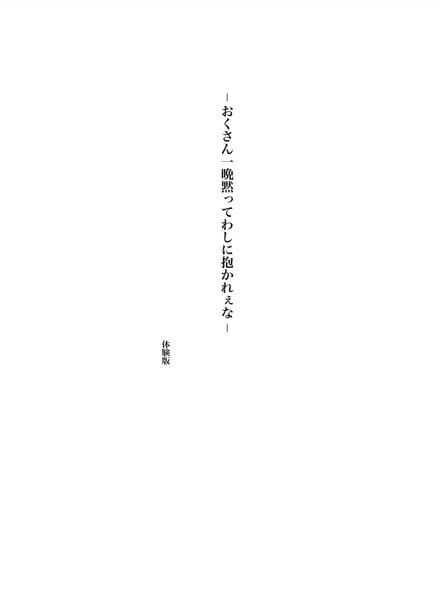 おくさん一晩黙ってわしに抱かれぇな12