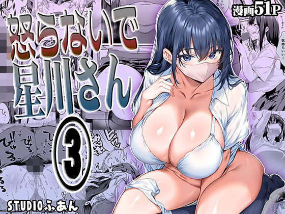怒らないで星川さん31