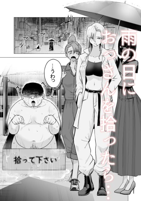 女ヤンキーが雨の日おっさんを拾った話2