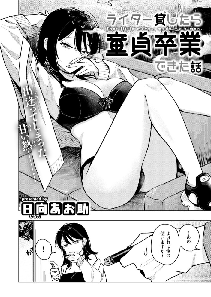 ライター貸したら童貞卒業できた話4