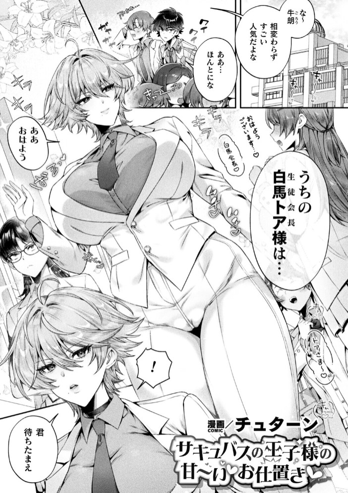 サキュバスの王子様の甘～いお仕置き【単話】1