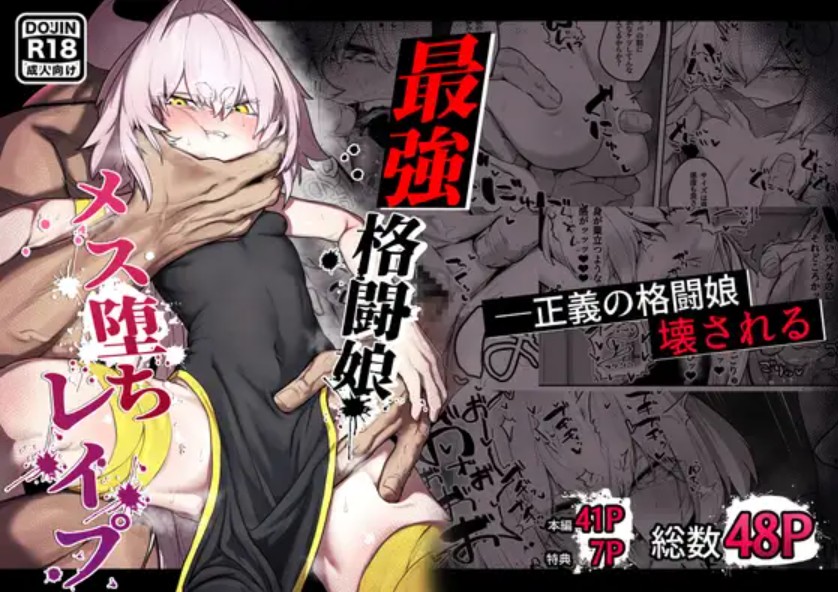 散華 ~最強格闘娘 メス堕ちレ○プ~ 1