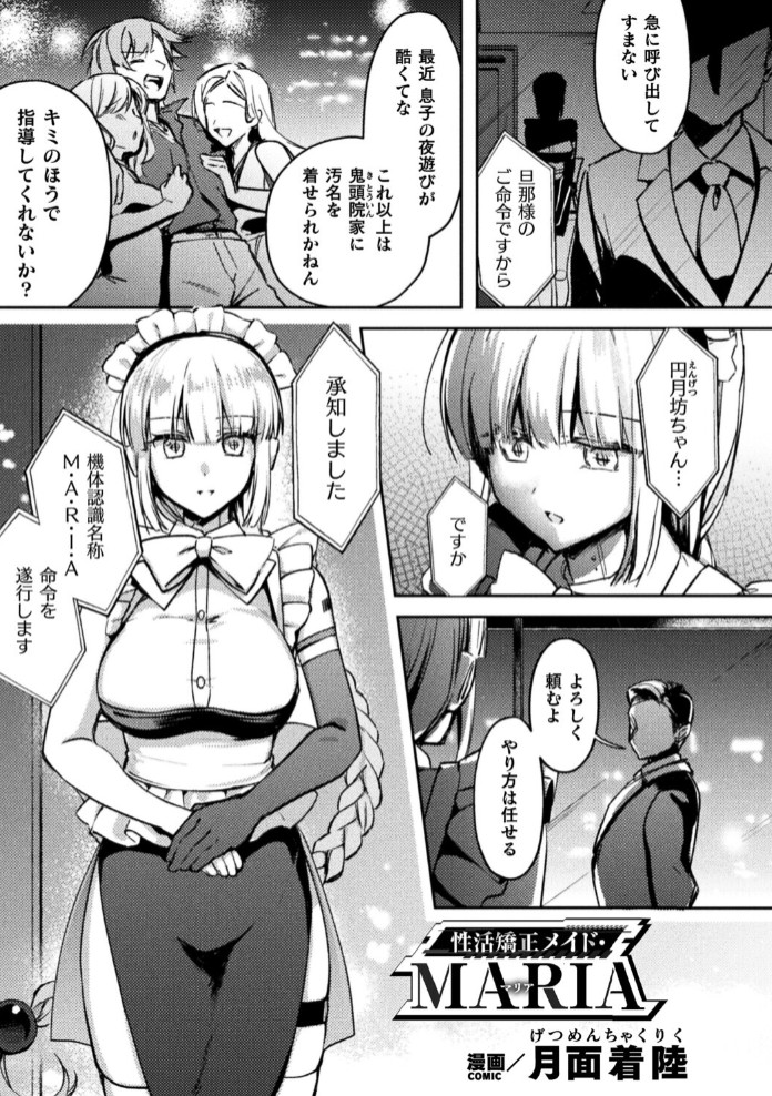 性活矯正メイド・MARIA【単話】1