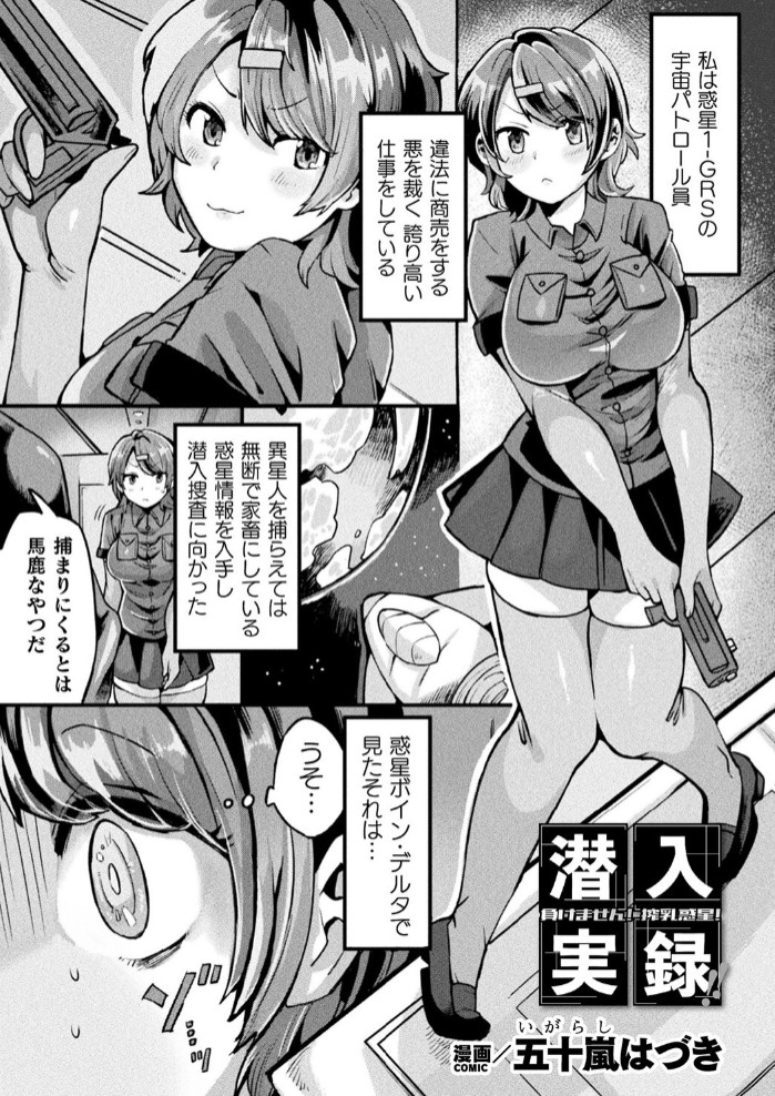 潜入実録！！負けません！搾乳惑星！【単話】1