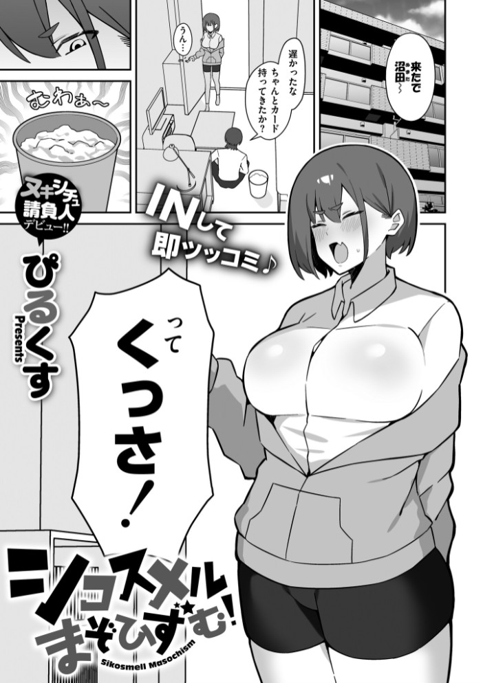 シコスメル・まぞひずむ！1