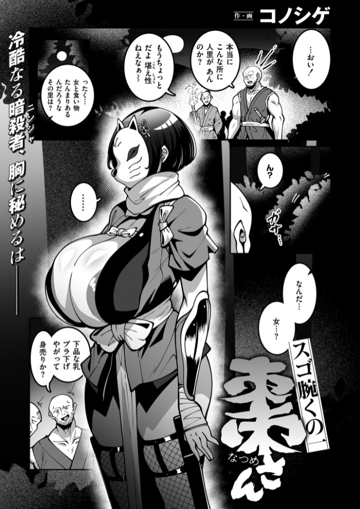 スゴ腕くの一 棗ちゃん1