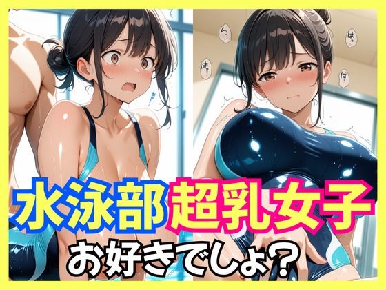 水泳部超乳女子お好きでしょ？1
