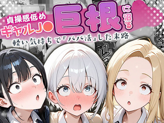 貞操感低めギャルJ〇達 パパ活おじさんのデカチンに沼る1