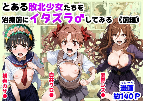 とある敗北少女たちを、治療前にイタズラ♂してみる《前編》1