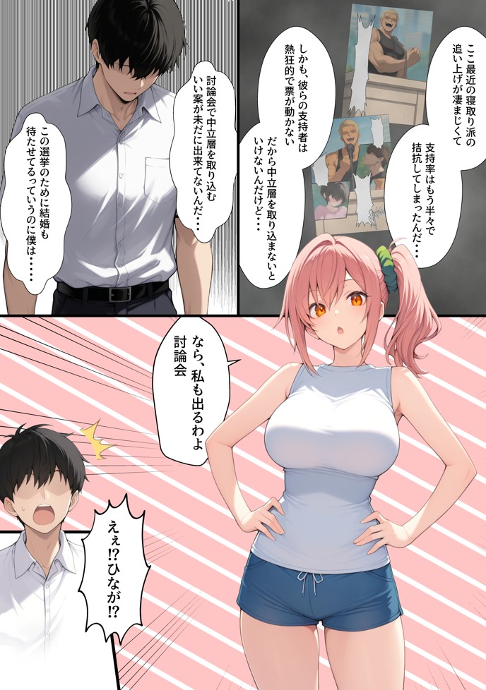 投票率99％！？寝取り派VS純愛派〜勝者の先に待つ日常〜65