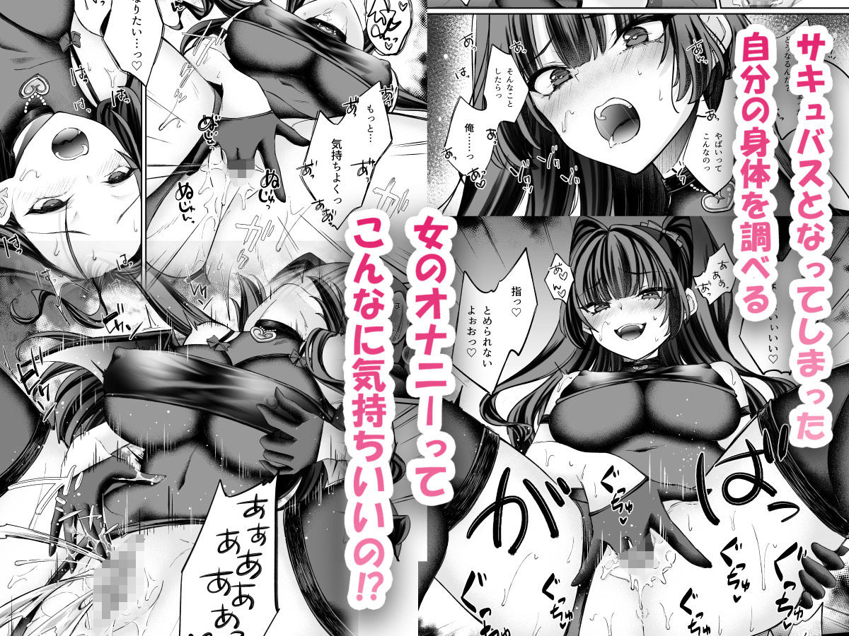TSサキュバス 〜行き倒れのサキュバスを助けたら女体化させられました。女の子の体ってこんなに気持ちいいの！？〜【コミカライズ版】5