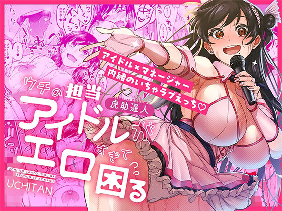 ウチの担当アイドルがエロすぎて困る1