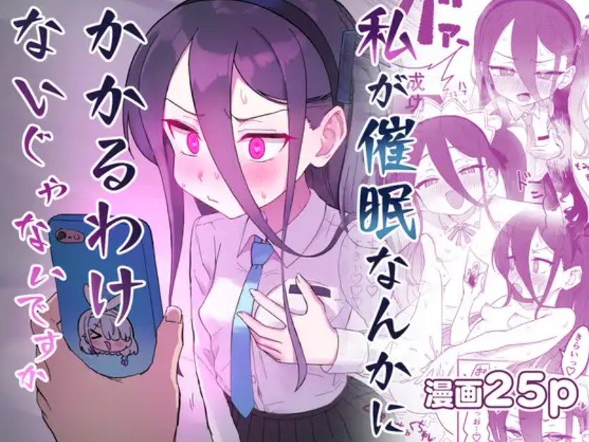 私が催○なんかにかかるわけないじゃないですか1