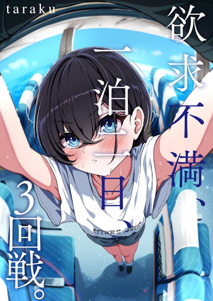 欲求不満、一泊二日、3回戦。1