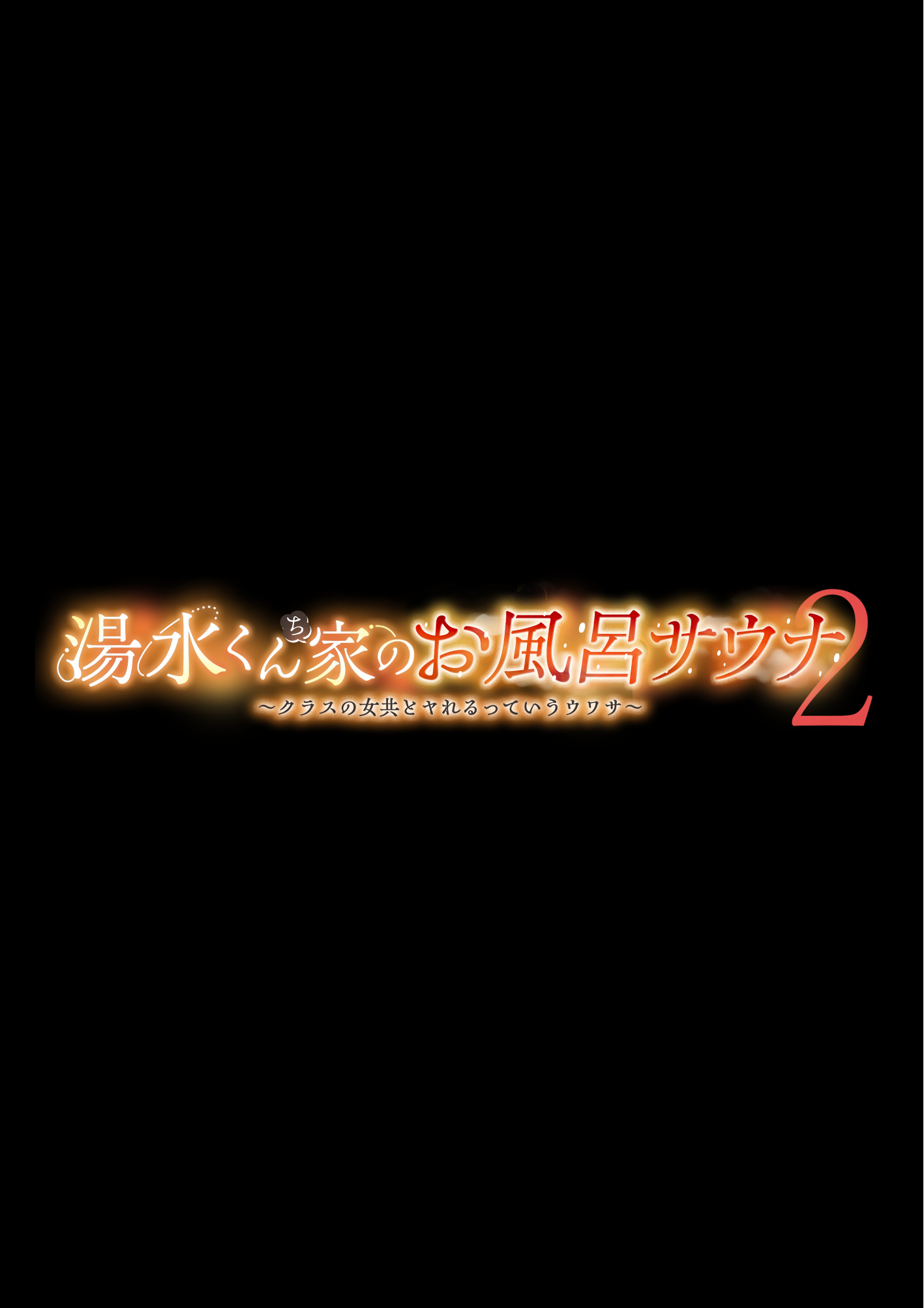 湯水くん家のお風呂サウナ2〜クラスの女共とヤれるっていうウワサ〜12