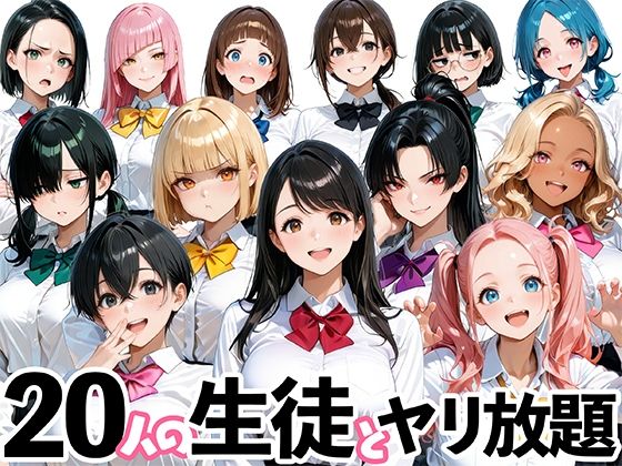 20人の生徒とヤリ放題な教師生活1