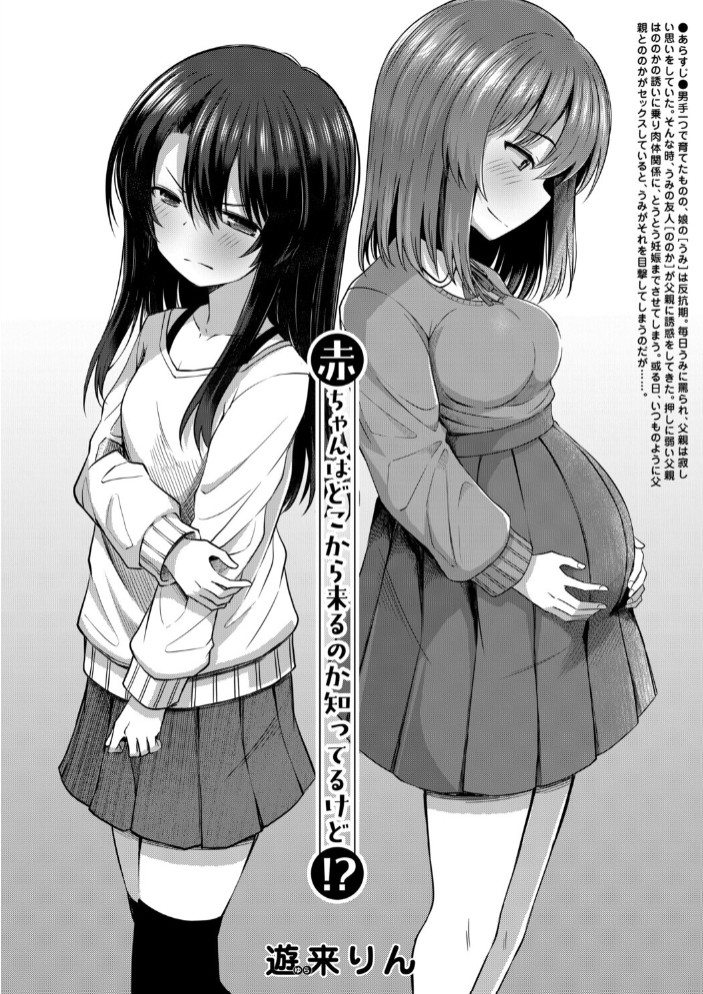 赤ちゃんはどこから来るのか知ってるけど!? (遊来りん)2