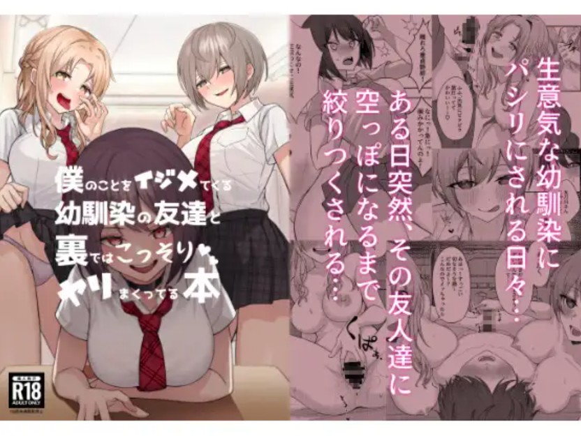 僕のことをイジメてくる幼馴染の友達と裏ではこっそりヤリまくってる本1