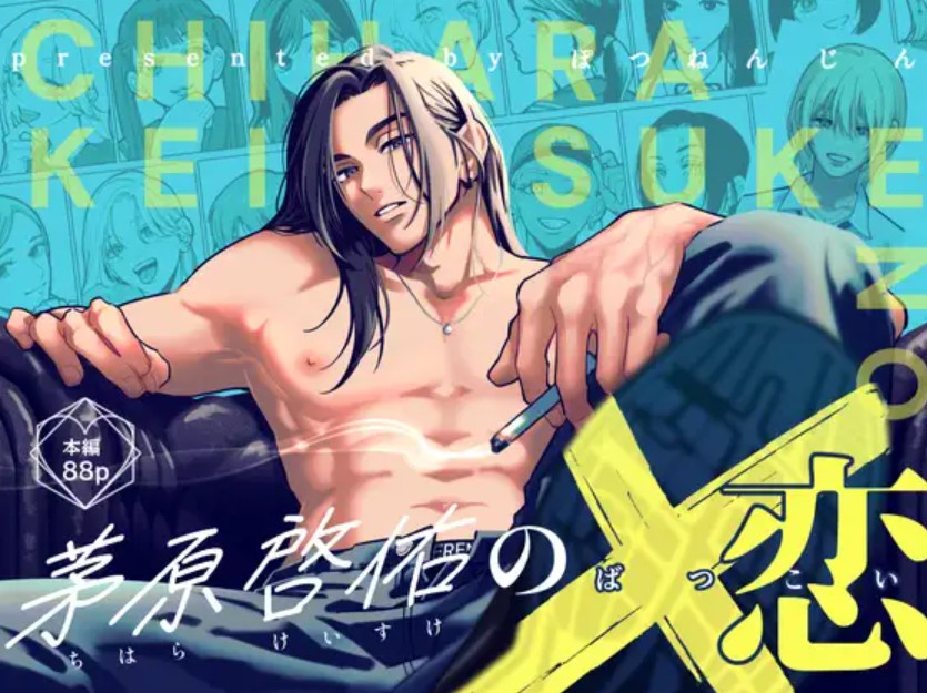 茅原啓佑の×恋1