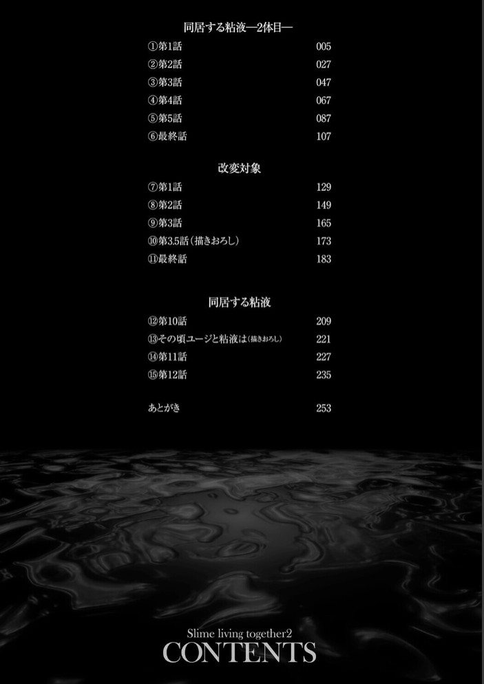 同居する粘液―2体目―電子書籍限定版2