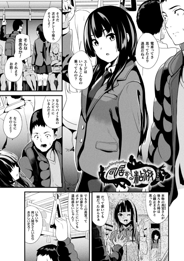 同居する粘液12