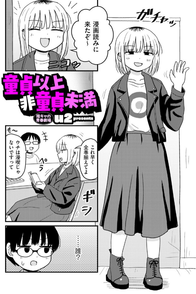 童貞以上非童貞未満2