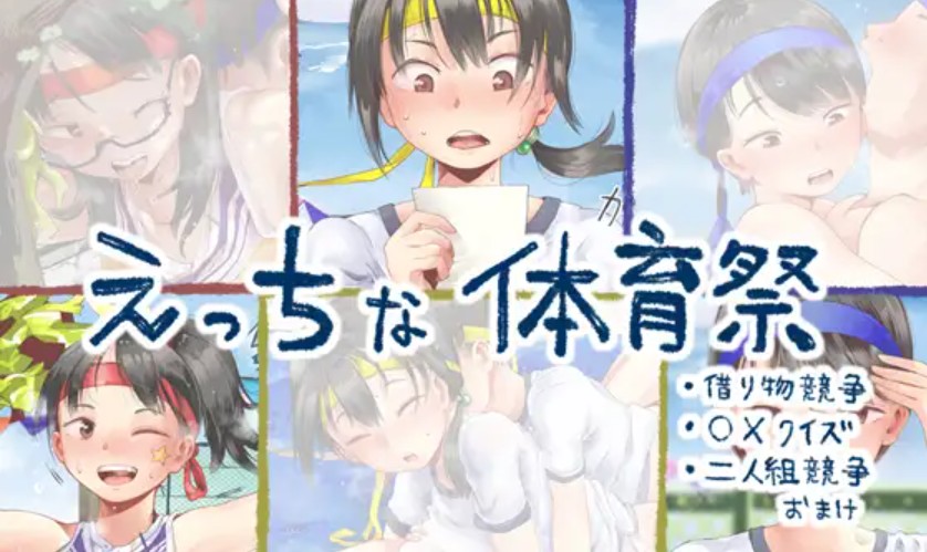 えっちな体育祭まとめ(借り物競争、〇×クイズ、二人組競争)1