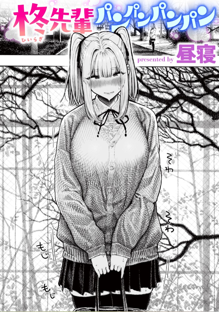 柊先輩パンパンパンパン1