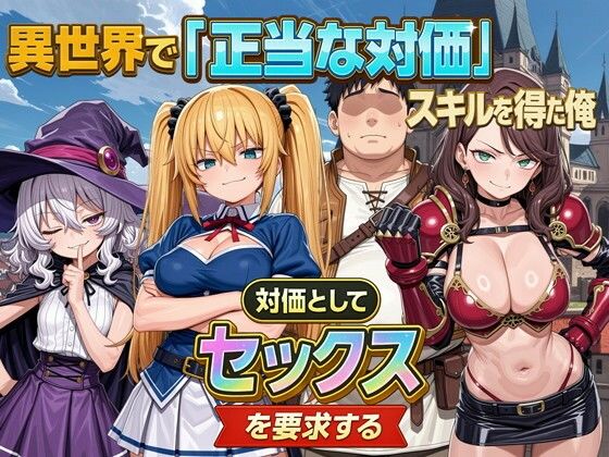 異世界で『正当な対価』スキルを得た俺 対価としてセックスを要求する1