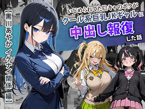 いじめられてた陰キャのボクがクール系巨乳JKギャルに中出し報復した話 〜黒川あやか 編〜1