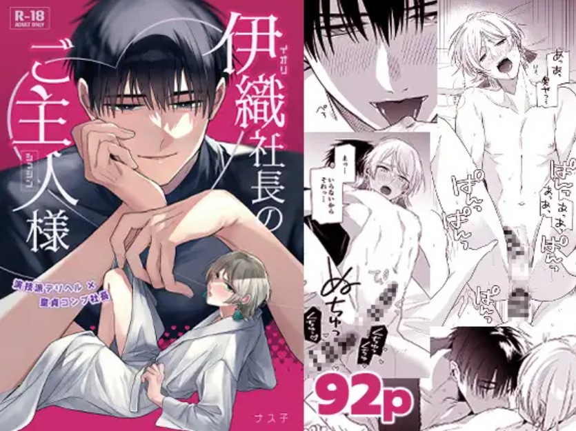 伊織社長のご主人様1