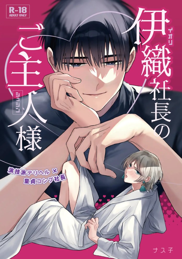 伊織社長のご主人様2