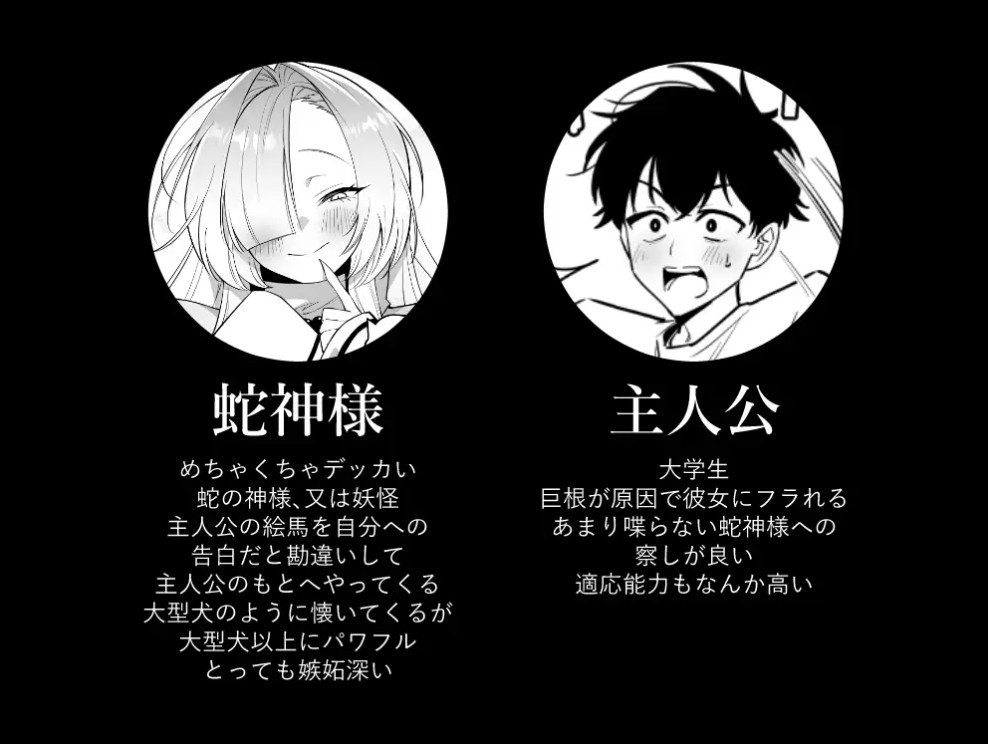 蛇神様に魅入られて7