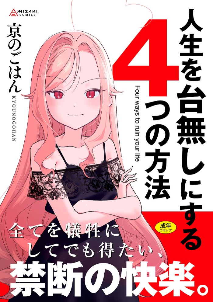 人生を台無しにする４つの方法1