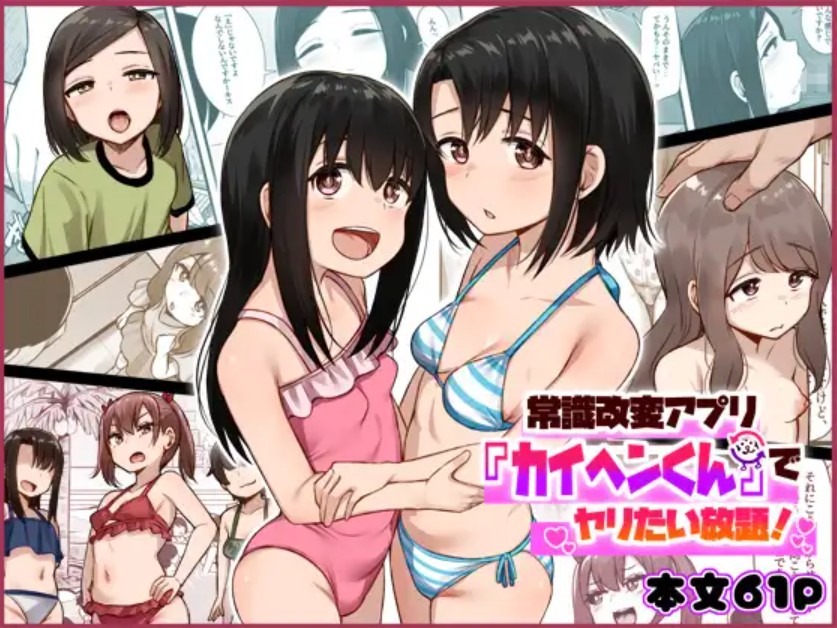 常識改変アプリ『カイヘンくん』でヤリたい放題!1