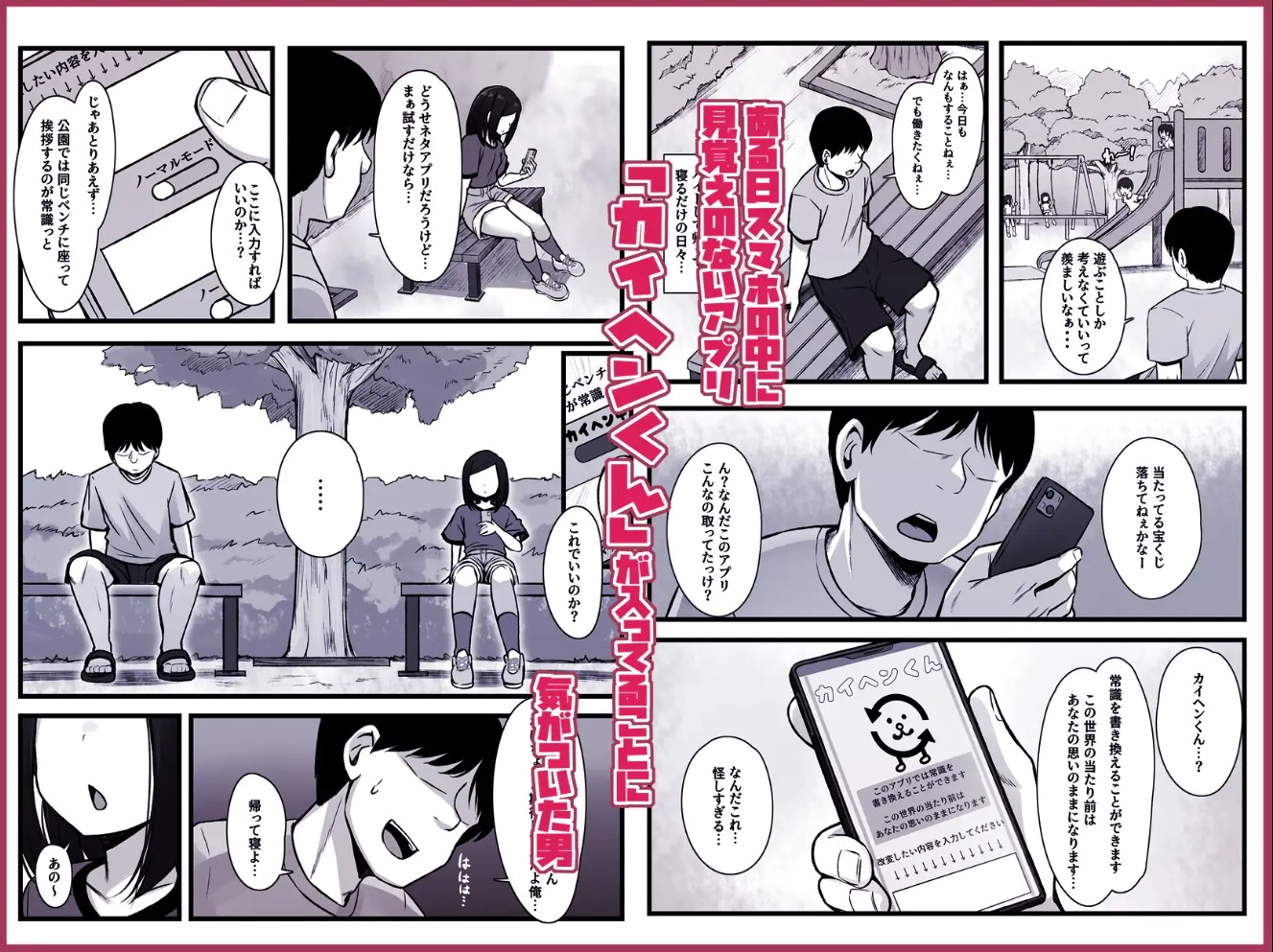 常識改変アプリ『カイヘンくん』でヤリたい放題!2