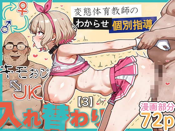 キモおじ⇔JK入れ替わり【3】変態体育教師のわからせ個別指導1