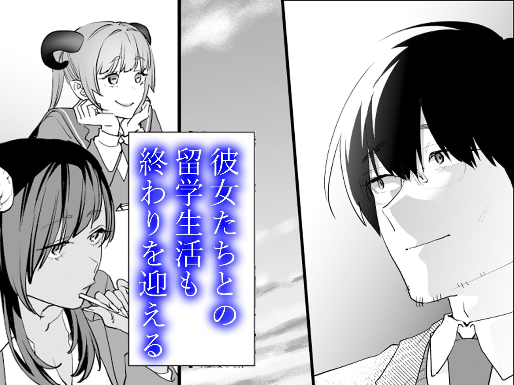 【電子特典付】交換留学生─サキュバス達と美味しい僕─10