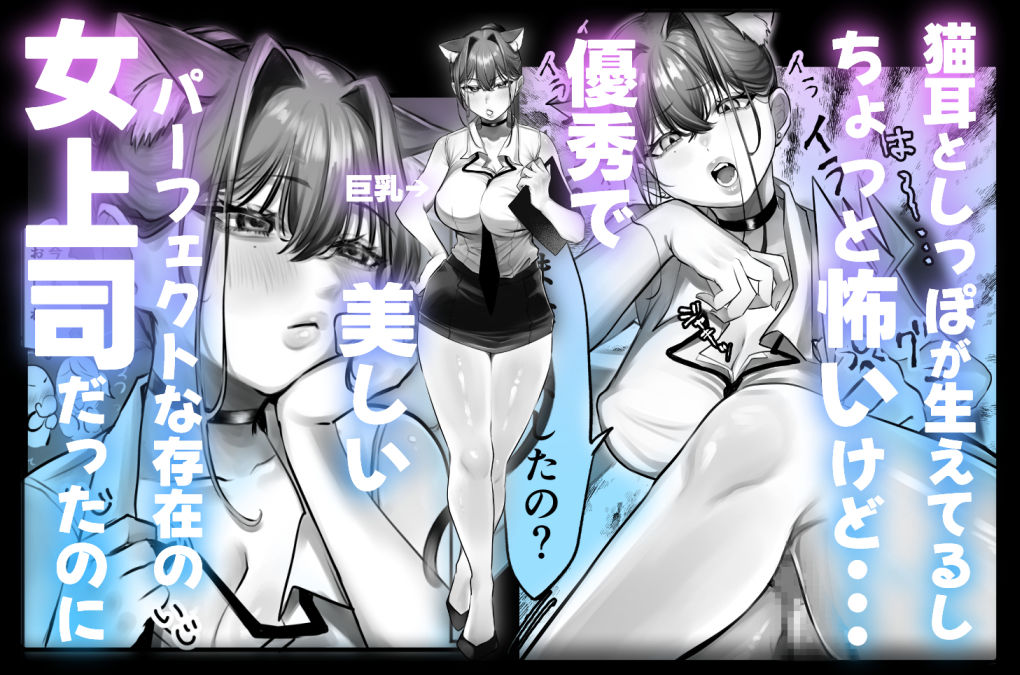 ネコミミ女上司は発情でお困り!?2