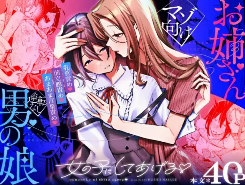 女の子にしてあげる♡1