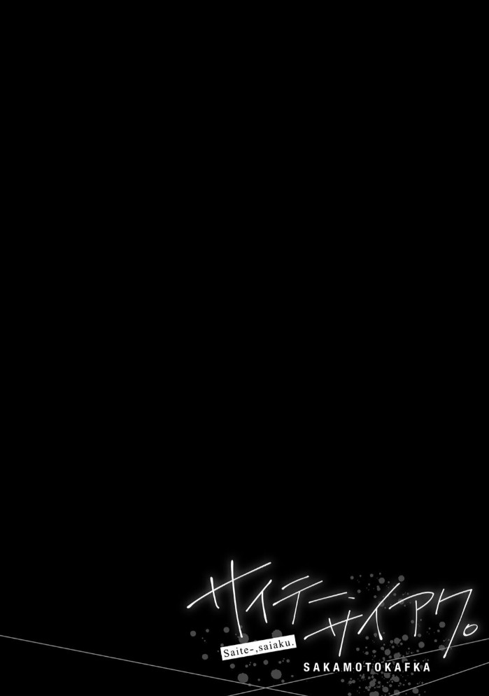 サイテー、サイアク。47