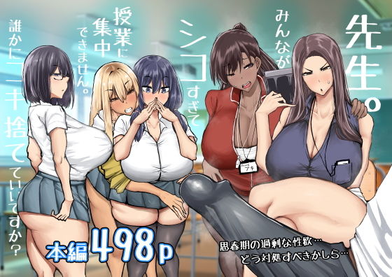 先生。みんながシコすぎて授業に集中できません。誰かにコキ捨てていいですか？1